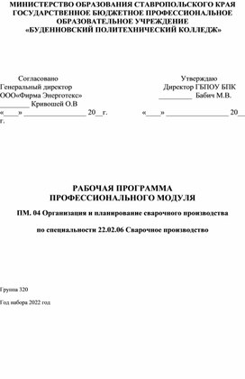 Обложка для материала Организация и планирование сварочного производства по специальности 22.02.06 Сварочное производство
