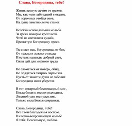 Обложка для материала Авторское стихотворение "Слава, Богородица, тебе!"