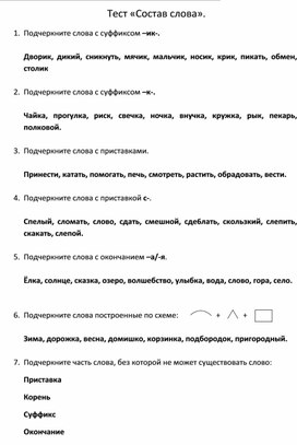 Тест по русскому языку 2 класс теме «Состав слова»