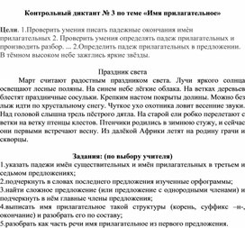 Контрольный диктант №3 "Имя прилагательное" 4 класс