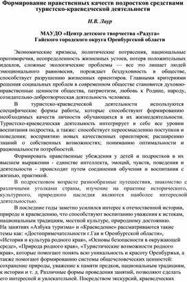 Формирование нравственных качеств подростков средствами туристско-краеведческой деятельности