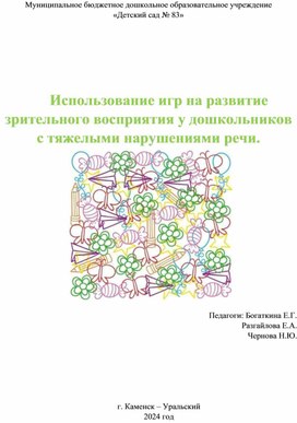 Использование игр на развитие зрительного восприятия у дошкольников с тяжелыми нарушениями речи