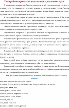 "Учим ребенка различать и правильно произносить звуки"