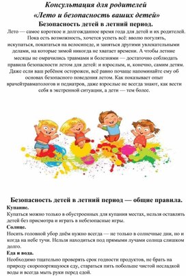 Обложка для материала Консультация для родителей Безопасность ребенка в летний период.