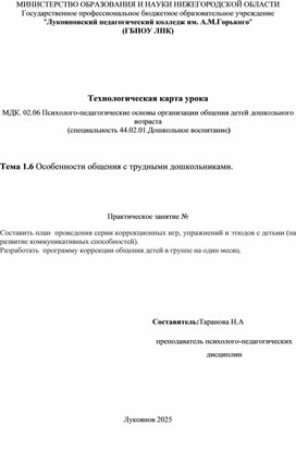 Технологическая карта урока по теме: Особенности общения с трудными дошкольниками.