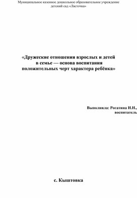 Обложка для материала «Дружеские отношения взрослых и детей  в семье — основа воспитания  положительных черт характера ребёнка»