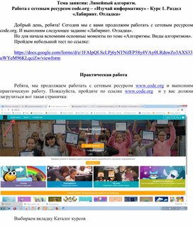 Линейный алгоритм. Работа с сетевым ресурсом code.org – «Лабиринт. Отладка»