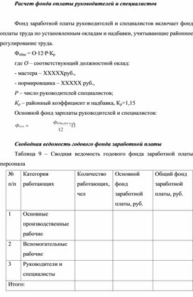 Обложка для материала Расчет фонда оплаты руководителей и специалистов