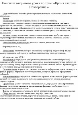 Методическая разработка открытого урока по русскому языку в 4 классе на тему: «Время глагола. Повторение»