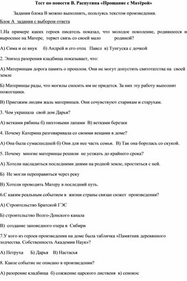 Тест по повести В. Распутина "Прощание с Матёрой"