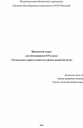 Программа "Метод сторителлинг на уроках развития речи"