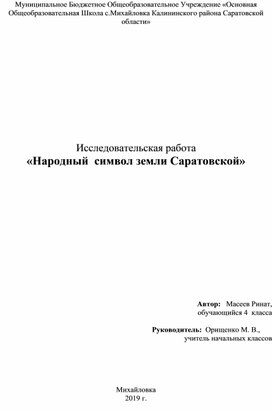 Народный  символ земли Саратовской