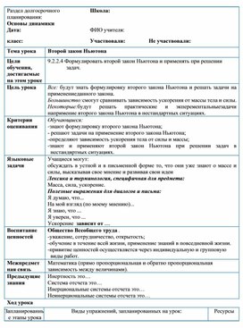 Раздел долгосрочного планирования. Второй закон Ньютона