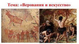 Обложка для материала «Верования и искусство»