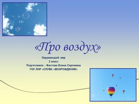 Презентация по окружающему миру для 2 класса по теме "Про воздух"