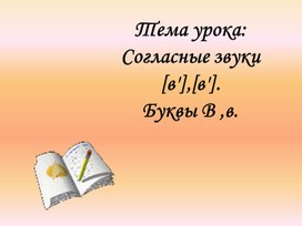 Изучение буквы "В", звуков "В", "В*"