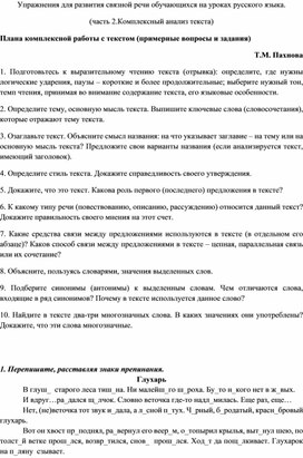 Упражнения для развития связной речи обучающихся на уроках русского языка. (часть 2.Комплексный анализ текста)