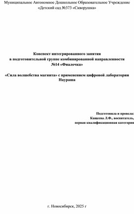 Обложка для материала Конспект интегрированного занятия  в подготовительной группе «Сила волшебства магнита» с применением цифровой лаборатории Наураша