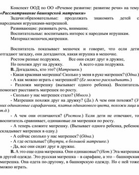 Конспект ООД по ОО "Речевое развитие:развитие речи" в группе раннего возраста на тему "Рассматривание башкирской матрешки"