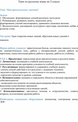 Урок по русскому языку во 2 классе.   Тема: "Имя прилагательное: значение"