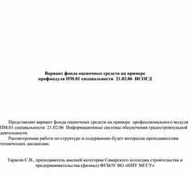 Вариант фонда оценочных средств на примере профмодуля ПМ.01 специальности  21.02.06  ИСОГД