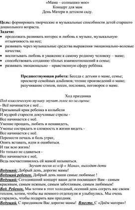 Концерт для мам. День Матери в детском саду.«Мама – солнышко мое»