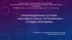 ИНФОРМАЦИОННЫЕ СИСТЕМЫ. Массивы и списки. Тестирование и отладка программы