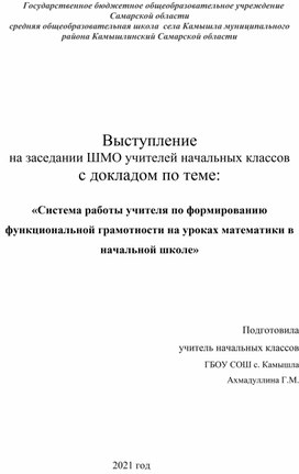 Обложка для материала «Система работы учителя по формированию функциональной грамотности на уроках математики в начальной школе»