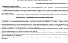 "Проблемно-поисковые задания по правоведению (9-11 классы)".