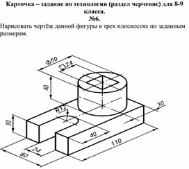 Карточка - задание по технологии, раздел черчение, 8-9 класс ;№6