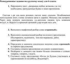 Разноуровневые задания по русскому языку для 6 класса.