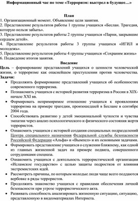 Информационный час по теме «Терроризм: выстрел в будущее…»