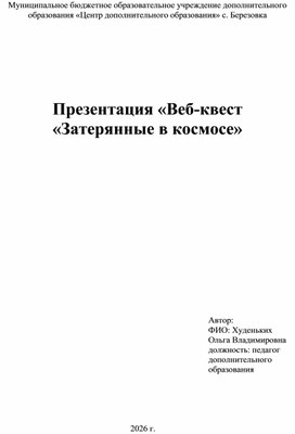 Обложка для материала Конспект занятия "Веб-квест "Затерянные в космосе"
