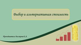 "Выбор и альтернативная стоимость" - презентация