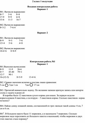 Контрольные работы по математике 2 класс, 1 полугодие