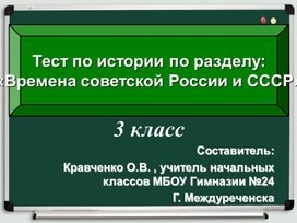 Презентация по окружающему миру "Времена советской России и СССР" (3 класс)