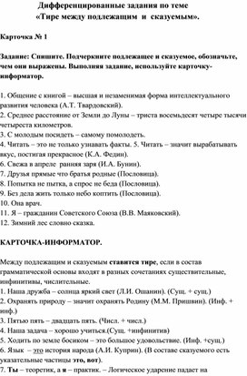 Дифференцированные задания по теме "Тире между подлежащим и сказуемым".