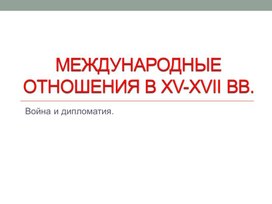 Международные отношения в XV-XVII вв.