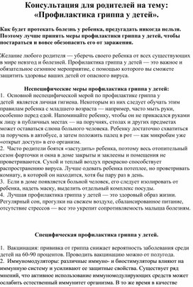 Консультация для родителей на тему: «Профилактика гриппа у детей».   Как будет протекать болезнь у ребенка, предугадать никогда нельзя. Поэтому лучше принять меры профилактики гриппа у детей, чтобы постараться и вовсе обезопасить его от заражения.