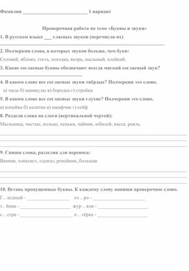 Обложка для материала Проверочная работа по русскому языку "Проверочная работа по русскому языку звуки и буквы"