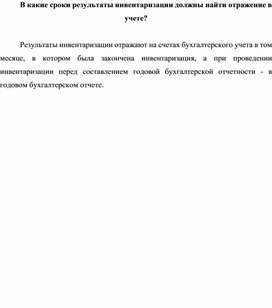 Обложка для материала В какие сроки результаты инвентаризации должны найти отражение в учете?
