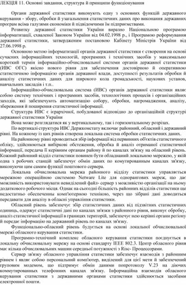 Обложка для материала ЛЕКЦІЯ 11. Основні завдання, структура й принципи функціонування