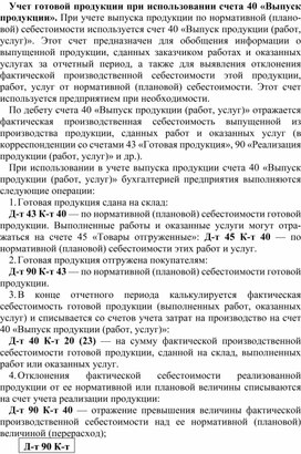 Обложка для материала Учет готовой продукции при использовании счета 40 «Выпуск продукции».