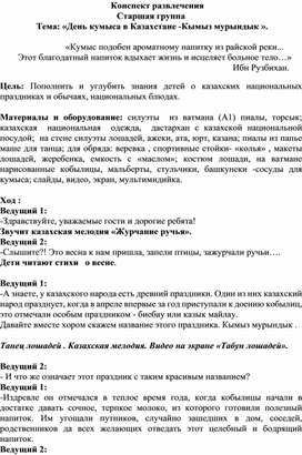 Сценарий мероприятия "День Кумыса в Казахстане" авторская разработка