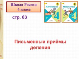 Письменный приём деления 4 класс.Закрепление.