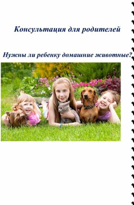 Обложка для материала Консультация для родителей "Нужны ли ребенку домашние животные"