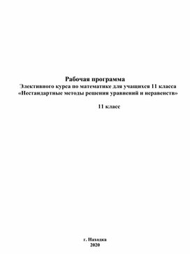 Авторская программа по математике для учащихся 11 класса «Нестандартные методы решения уравнений и неравенств»