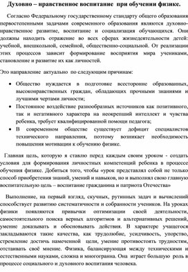 Духовно-нравственное воспитание при обучении физике.