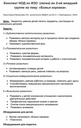 Конспект НОД по ИЗО (лепка) во 2-ой младшей группе на тему: "Божья коровка".