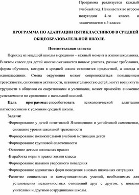 ПРОГРАММА ПО АДАПТАЦИИ ПЯТИКЛАССНИКОВ В СРЕДНЕЙ ОБЩЕОБРАЗОВАТЕЛЬНОЙ ШКОЛЕ.